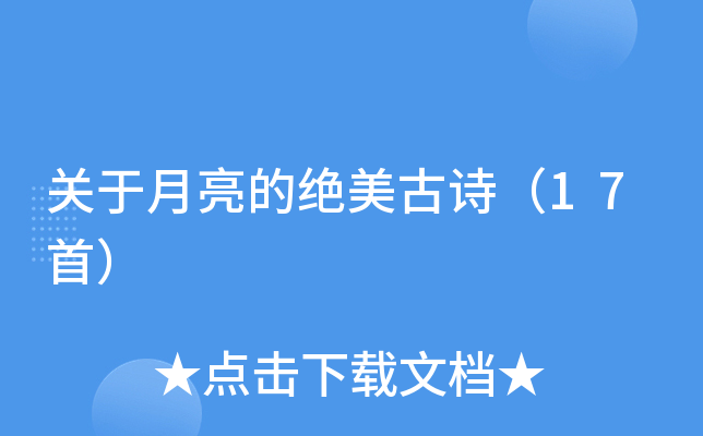 关于月亮的绝美古诗（17首）