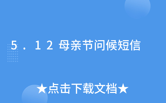 5.12母亲节问候短信