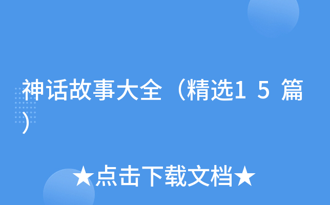 神话故事大全（精选15篇）