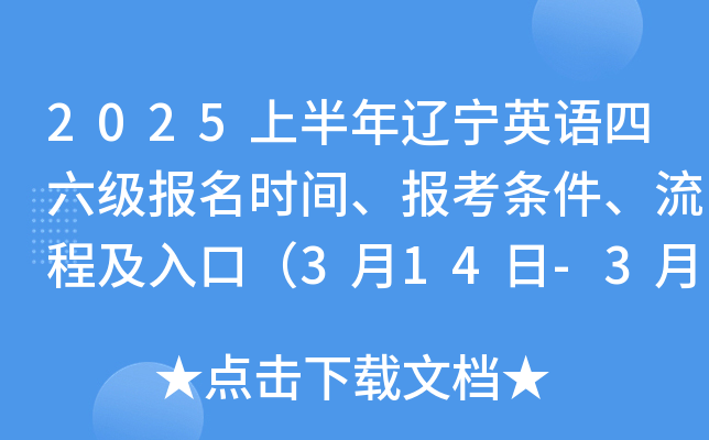 2025上半年辽宁英语四六级报名时间、报考条件、流程及入口（3月14日-3月25日）