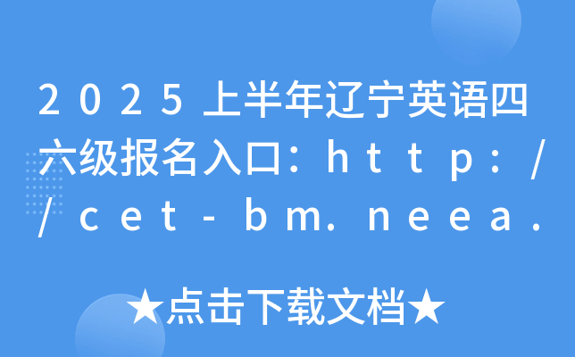 2025上半年辽宁英语四六级报名入口：http://cet-bm.neea.edu.cn