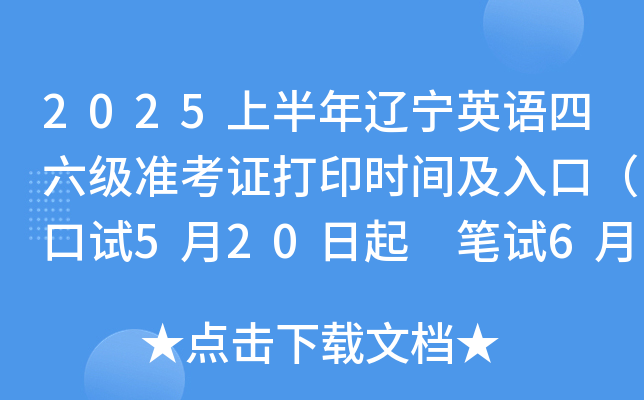 2025上半年辽宁英语四六级准考证打印时间及入口（口试5月20日起 笔试6月6日起）