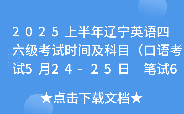 2025上半年辽宁英语四六级考试时间及科目（口语考试5月24-25日 笔试6月14日）