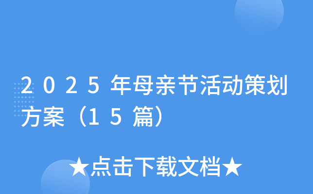 2025年母亲节活动策划方案（15篇）