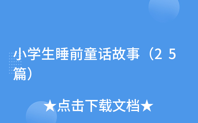小学生睡前童话故事（25篇）