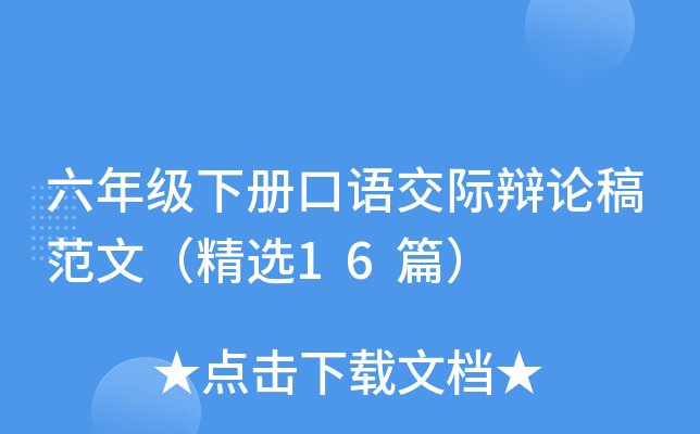 六年级下册口语交际辩论稿范文（精选16篇）