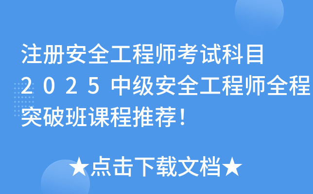 注册安全工程师考试科目 2025中级安全工程师全程突破班课程推荐！