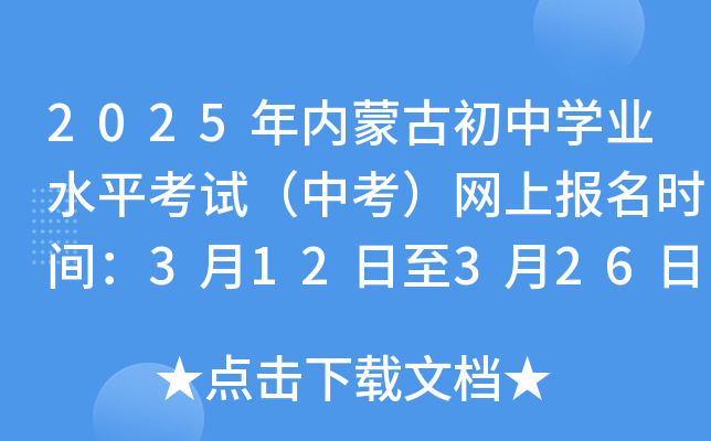 2025年内蒙古初中开云kaiyun(中国)业水平考试（中考）网上报名时间：3月12日至3月26日