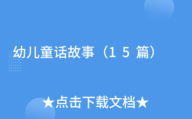 幼儿童话故事（15篇）