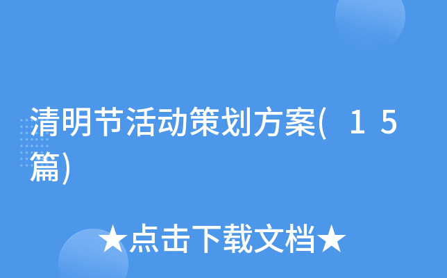 清明节活动策划方案(15篇)