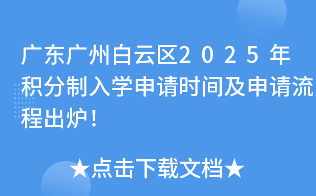 广东广州白云区2025年积分制入学申请时间及申请流程出炉！