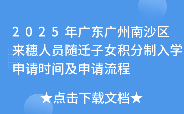 2025年广东广州南沙区来穗人员随迁子女积分制入学申请时间及申请流程