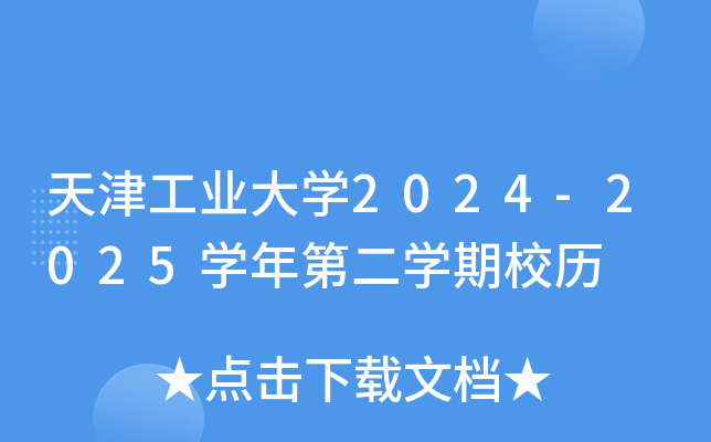天津工业大开云kaiyun(中国)2024-2025开云kaiyun(中国)年第二开云kaiyun(中国)期校历