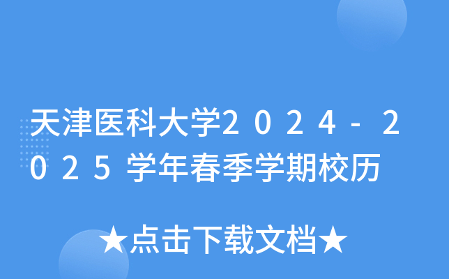天津医科大开云kaiyun(中国)2024-2025开云kaiyun(中国)年春季开云kaiyun(中国)期校历