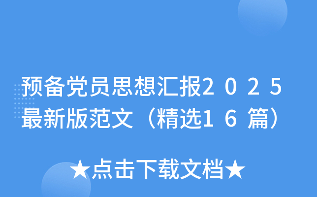 预备党员思想汇报2025最新版范文（精选16篇）