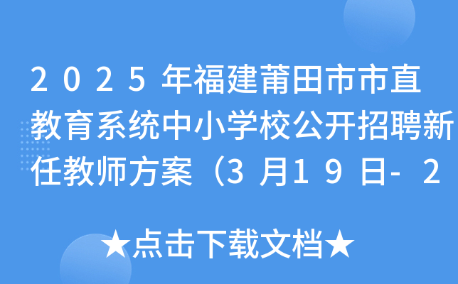 2025年福建莆田市市直教育系统中小开云kaiyun(中国)校公开招聘新任教师方案（3月19日-25日报名）