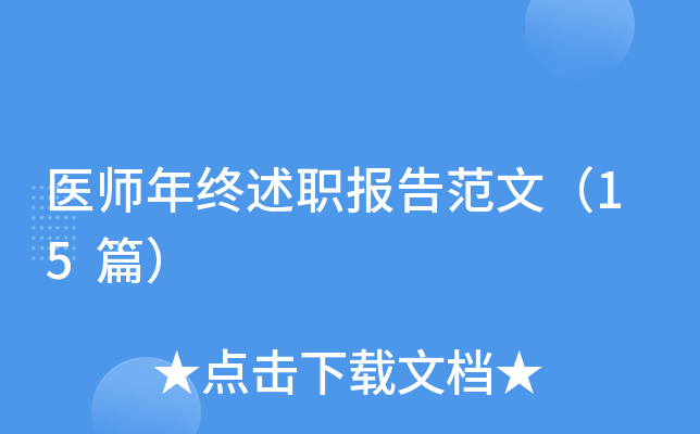医师年终述职报告范文（15篇）