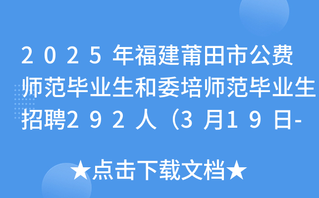 2025年福建莆田市公费师范毕业生和委培师范毕业生招聘292人（3月19日-25日报名）