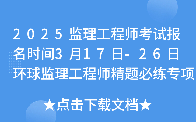 2025黑龙江监理工程师考试报名时间3月17日-26日 环球监理精题必练专项突破班课程！