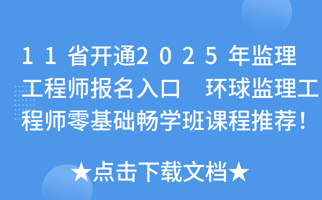 11省开通2025年监理工程师报名入口 环球监理工程师零基础畅学班课程推荐！