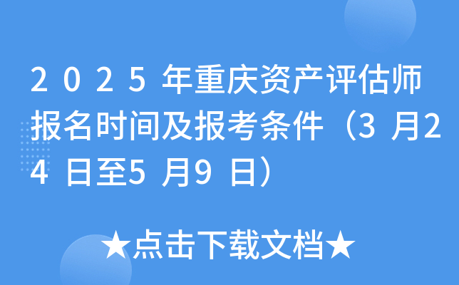 2025年重庆资产评估师报名时间及报考条件（3月24日至5月9日）