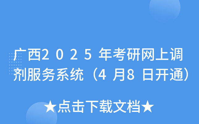 广西2025年考研网上调剂服务系统（4月8日开通）