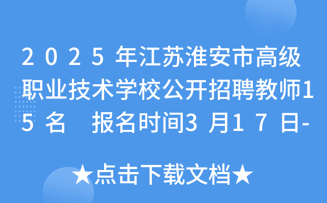 2025年江苏淮安市高级职业技术开云kaiyun(中国)校公开招聘教师15名 报名时间3月17日-21日