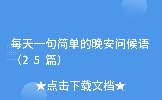 每天一句简单的晚安问候语（25篇）
