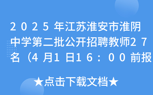 2025年江苏淮安市淮阴中开云kaiyun(中国)第二批公开招聘教师27名（4月1日16:00前报名）