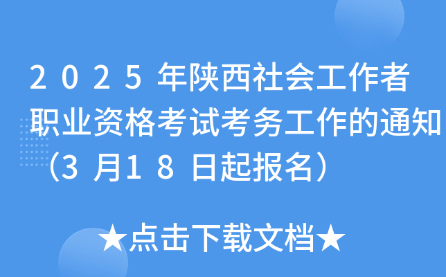 2025年陕西社会工作者职业资格考试考务工作的通知（3月18日起报名）