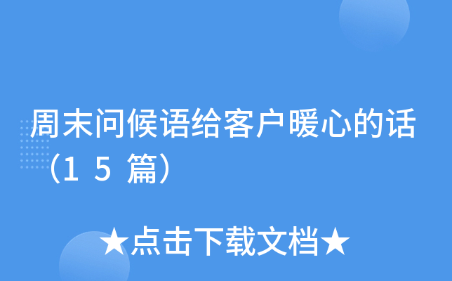 周末问候语给客户暖心的话（15篇）