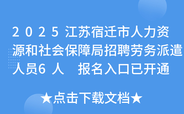 2025江苏宿迁市人力资源和社会保障局招聘劳务派遣人员6人 报名入口已开通