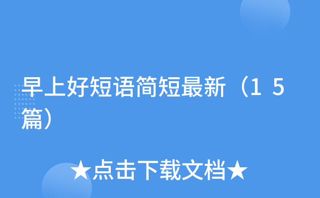 早上好短语简短最新（15篇）