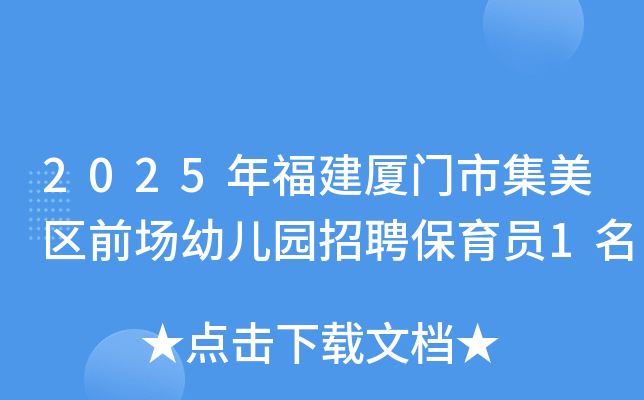 2025年福建厦门市集美区前场幼儿园招聘保育员1名