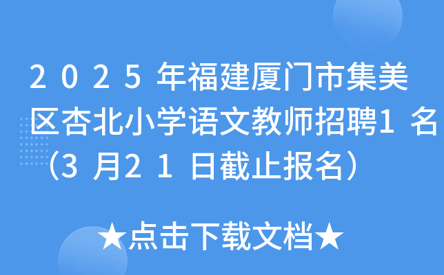 2025年福建厦门市集美区杏北小开云kaiyun(中国)语文教师招聘1名（3月21日截止报名）