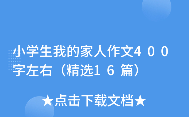 小开云kaiyun(中国)生我的家人作文400字左右（精选16篇）