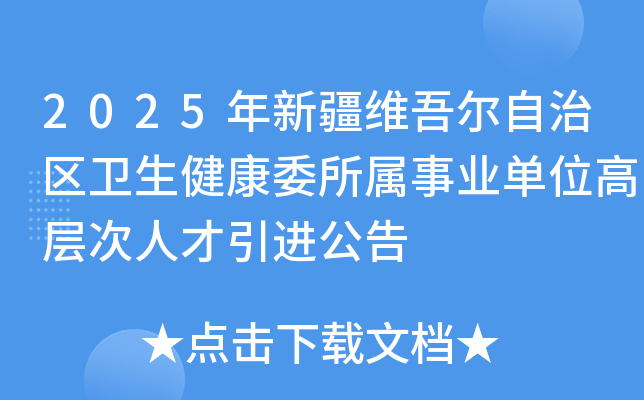 2025年新疆维吾尔自治区卫生健康委所属事业单位高层次人才引进公告