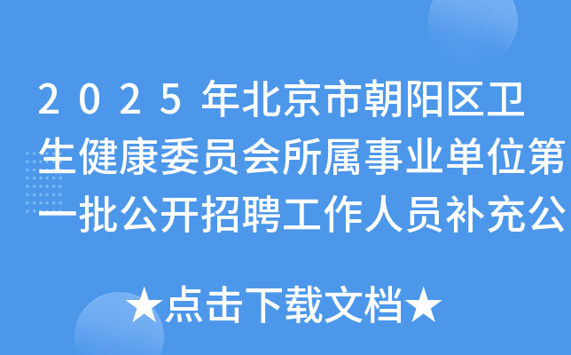 2025年北京市朝阳区卫生健康委员会所属事业单位第一批公开招聘工作人员补充公告