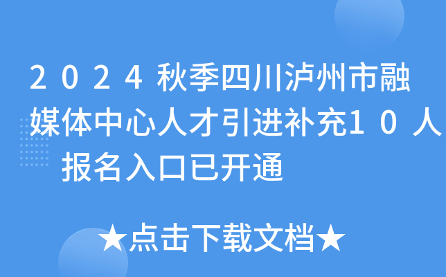 2024秋季四川泸州市融媒体中心人才引进补充10人 报名入口已开通