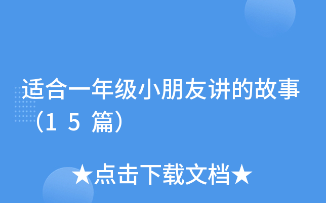 适合一年级小朋友讲的故事（15篇）