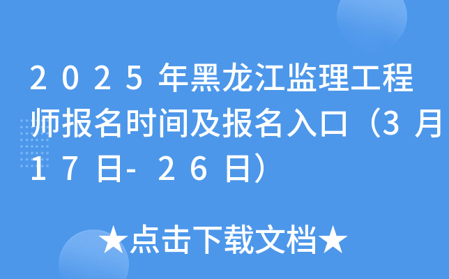 2025年黑龙江监理工程师报名时间及报名入口（3月17日-26日）