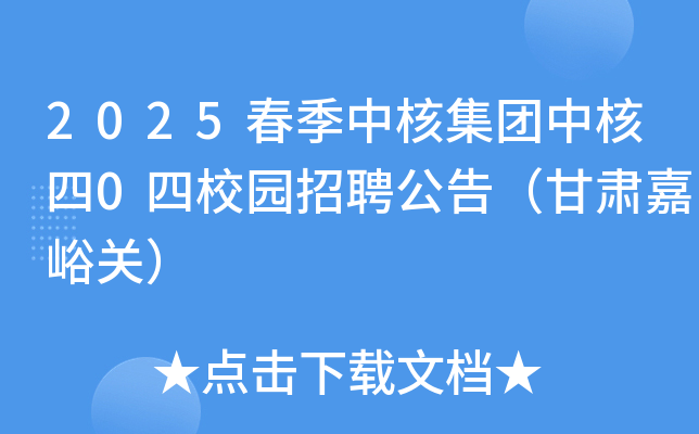 2025春季中核集团中核四0四校园招聘公告（甘肃嘉峪关）