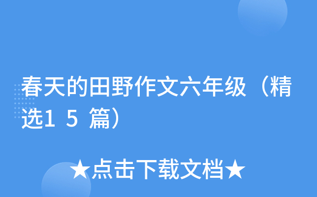 春天的田野作文六年级（精选15篇）