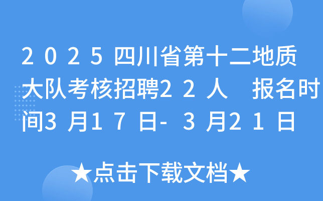 2025四川省第十二地质大队考核招聘22人 报名时间3月17日-3月21日