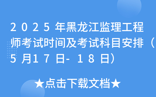2025年黑龙江监理工程师考试时间及考试科目安排（5月17日-18日）