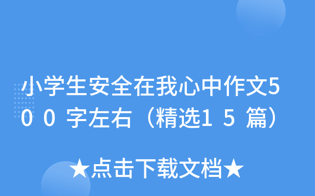 小开云kaiyun(中国)生安全在我心中作文500字左右（精选15篇）