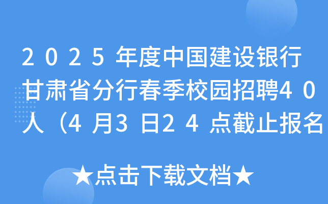 2025年度中国建设银行甘肃省分行春季校园招聘40人（4月3日24点截止报名）