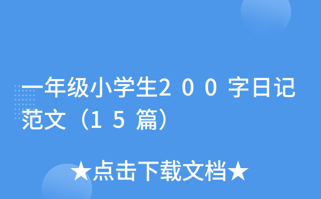 一年级小开云kaiyun(中国)生200字日记范文（15篇）