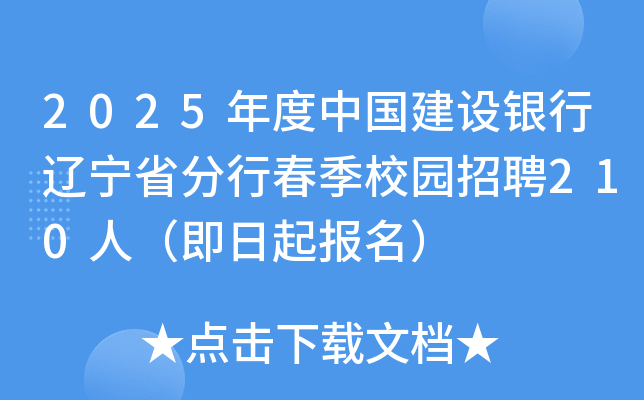 2025年度中国建设银行辽宁省分行春季校园招聘210人（即日起报名）