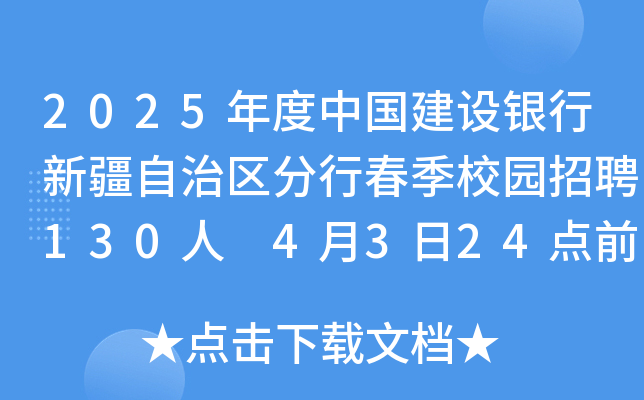 2025年度中国建设银行新疆自治区分行春季校园招聘130人 4月3日24点前报名